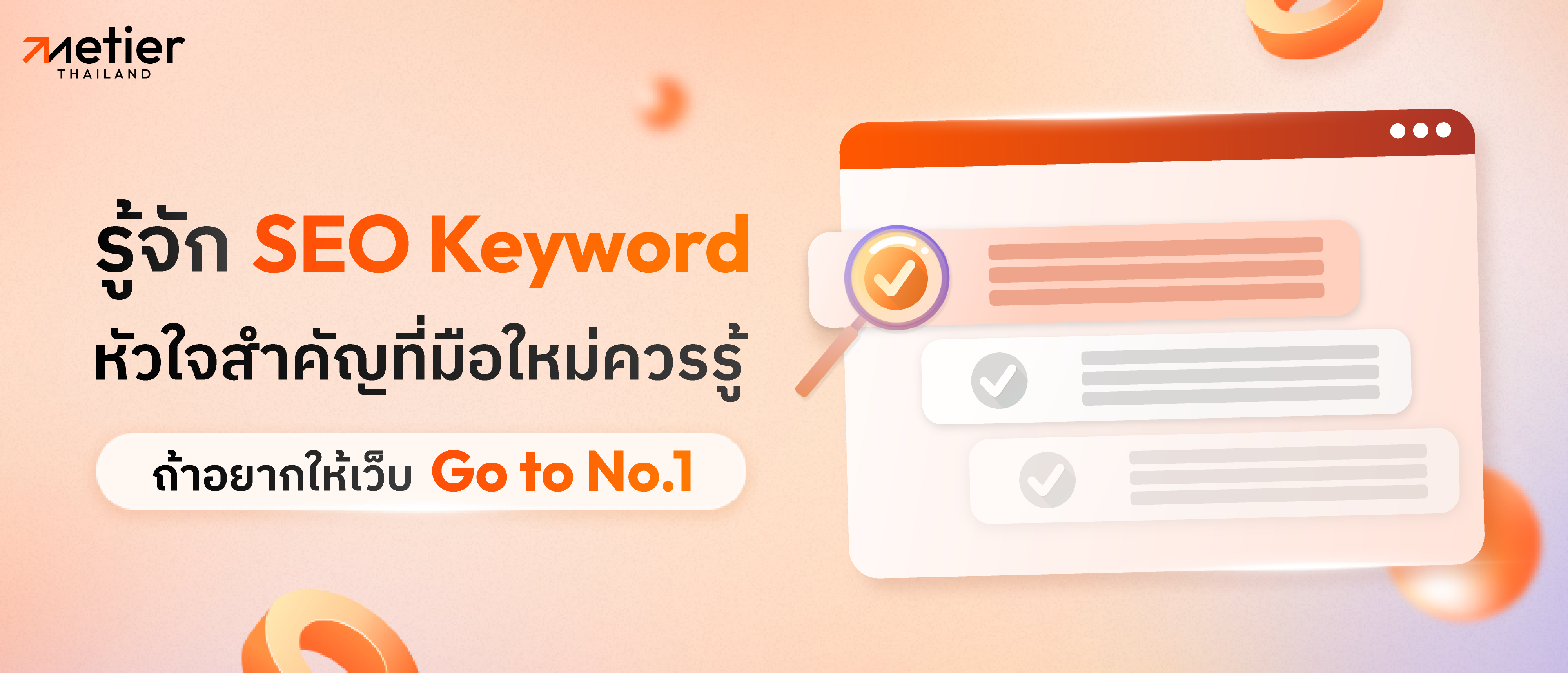 Keyword SEO ที่มือใหม่ควรรู้จัก