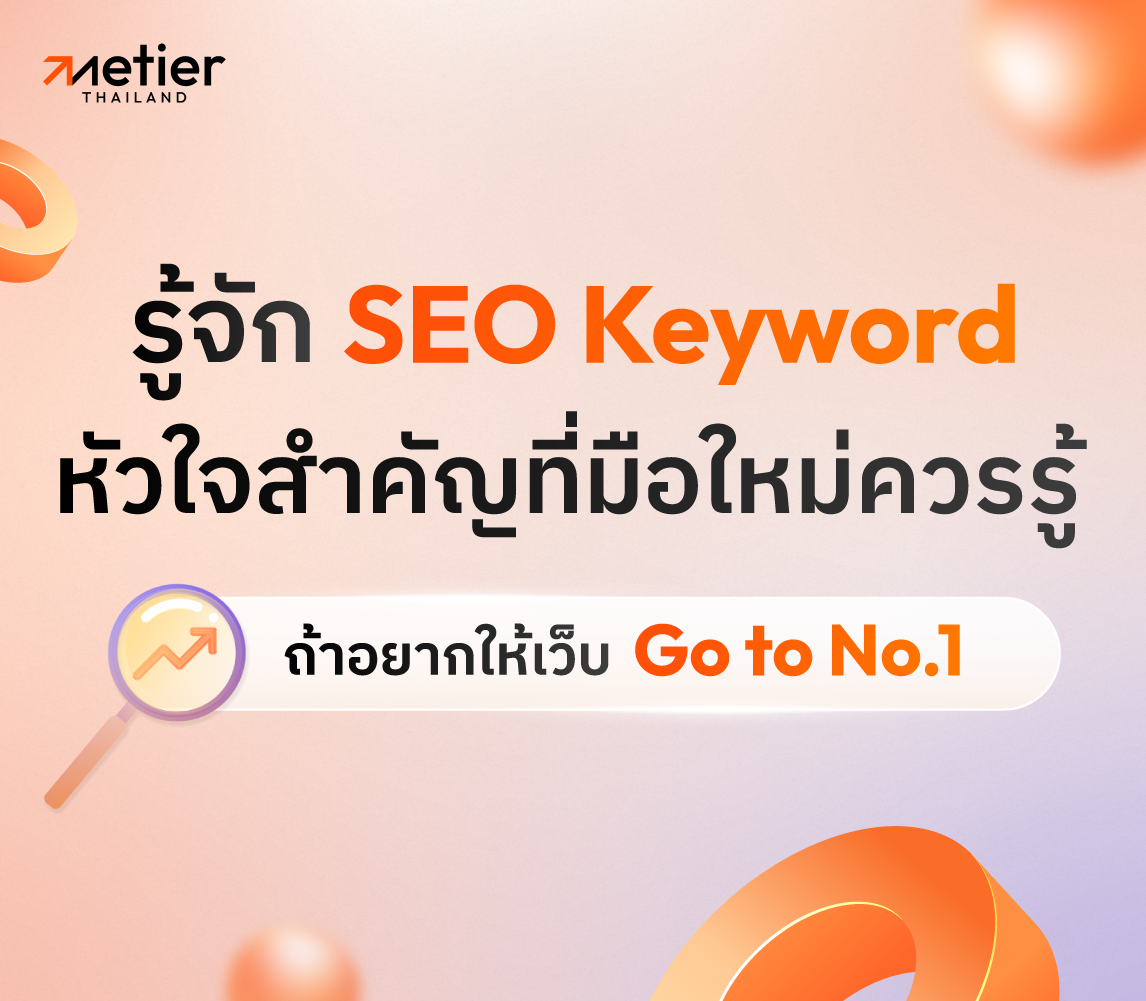 รู้จัก SEO Keyword หัวใจสำคัญที่มือใหม่ควรรู้ ถ้าอยากให้เว็บ Go to No.1