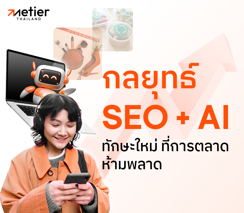 5 เครื่องมือ AI ช่วยสร้าง Blog SEO กลยุทธ์ใหม่ที่สาย Marketing ห้ามพลาด!